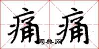 周炳元痛痛楷書怎么寫