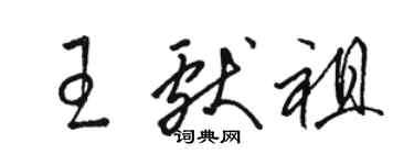 駱恆光王獻祖草書個性簽名怎么寫