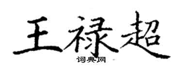 丁謙王祿超楷書個性簽名怎么寫