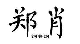 翁闓運鄭肖楷書個性簽名怎么寫