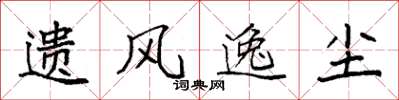 袁強遺風逸塵楷書怎么寫