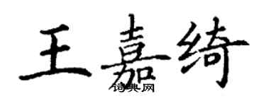 丁謙王嘉綺楷書個性簽名怎么寫