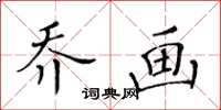 黃華生喬畫楷書怎么寫