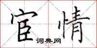 田英章宦情楷書怎么寫