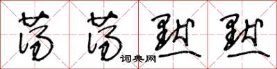 王冬齡蕩蕩默默草書怎么寫