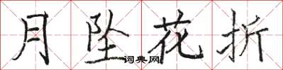 駱恆光月墜花折楷書怎么寫
