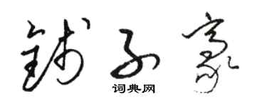 駱恆光錢子豪草書個性簽名怎么寫