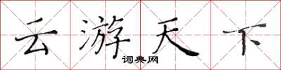 黃華生雲遊天下楷書怎么寫