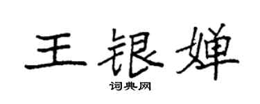 袁強王銀嬋楷書個性簽名怎么寫