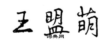 曾慶福王盟萌行書個性簽名怎么寫