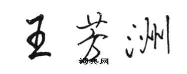 駱恆光王芳洲行書個性簽名怎么寫