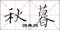 黃華生秋暮楷書怎么寫