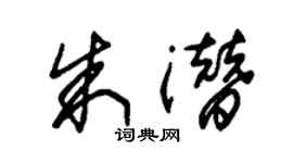 朱錫榮朱潛草書個性簽名怎么寫