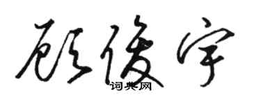 駱恆光顧俊宇草書個性簽名怎么寫