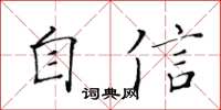 黃華生自信楷書怎么寫