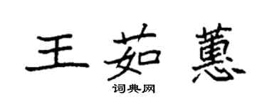 袁強王茹蕙楷書個性簽名怎么寫
