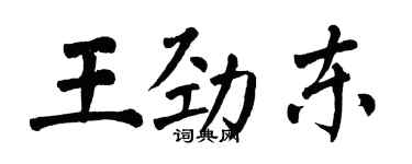 翁闓運王勁東楷書個性簽名怎么寫