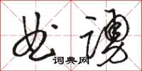 駱恆光曲踴草書怎么寫