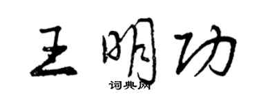 曾慶福王明功行書個性簽名怎么寫