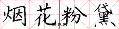 丁謙煙花粉黛楷書怎么寫