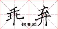 侯登峰乖棄楷書怎么寫