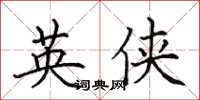 田英章英俠楷書怎么寫