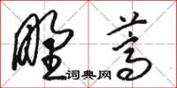 駱恆光野蒿草書怎么寫