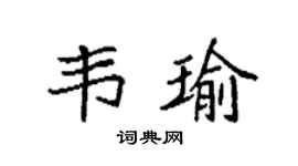 袁強韋瑜楷書個性簽名怎么寫
