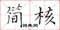 黃華生簡核楷書怎么寫
