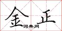 田英章金正楷書怎么寫