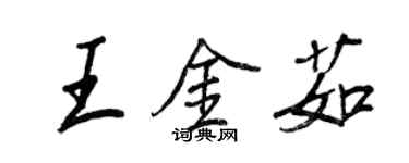 王正良王金茹行書個性簽名怎么寫