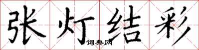 丁謙張燈結彩楷書怎么寫