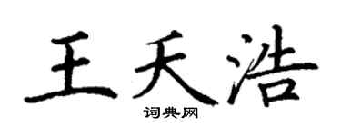 丁謙王夭浩楷書個性簽名怎么寫