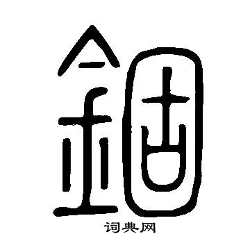 說文解字寫的錮