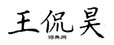 丁謙王侃昊楷書個性簽名怎么寫