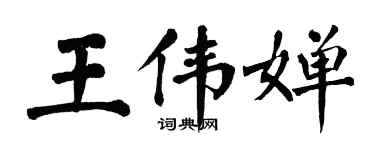 翁闓運王偉嬋楷書個性簽名怎么寫