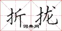 田英章折攏楷書怎么寫
