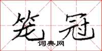 袁強籠冠楷書怎么寫