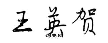 曾慶福王英賀行書個性簽名怎么寫