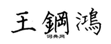 何伯昌王鋼鴻楷書個性簽名怎么寫