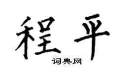 何伯昌程平楷書個性簽名怎么寫