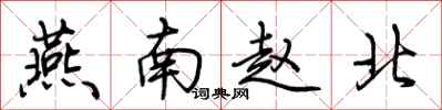 荊霄鵬燕南趙北行書怎么寫