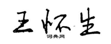 曾慶福王懷生行書個性簽名怎么寫