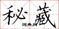 丁謙秘藏楷書怎么寫