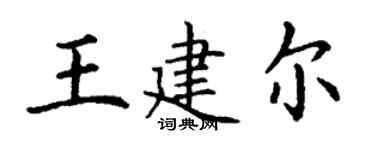 丁謙王建爾楷書個性簽名怎么寫