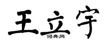 翁闓運王立宇楷書個性簽名怎么寫