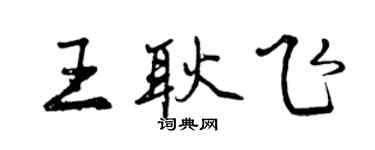 曾慶福王耿飛行書個性簽名怎么寫