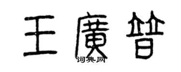 曾慶福王廣普篆書個性簽名怎么寫