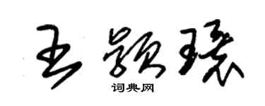 朱錫榮王穎環草書個性簽名怎么寫