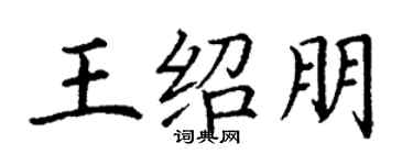 丁謙王紹朋楷書個性簽名怎么寫